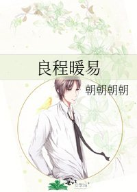 《良程暖易》