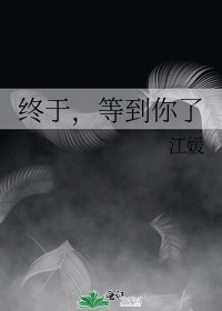 《終於,等到你了》