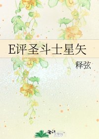 《E评圣斗士星矢》