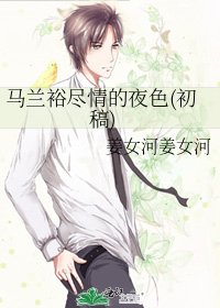 《马兰裕尽情的夜色(初稿)》