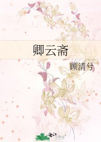 《卿雲齋》