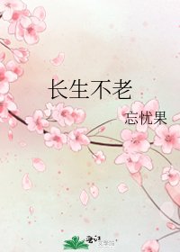 《长生不老》