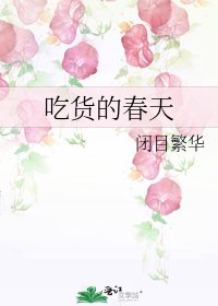 《吃货的春天》