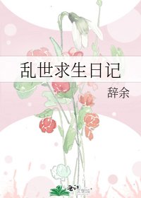 《乱世求生日记》