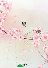 《离》