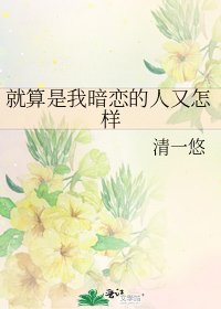 《就算是我暗恋的人又怎样》