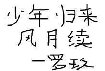 少年归来风月续