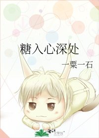 《糖入心深处》