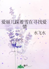 《爱丽儿踩着雪在寻找爱情》