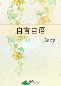 《自言自语》