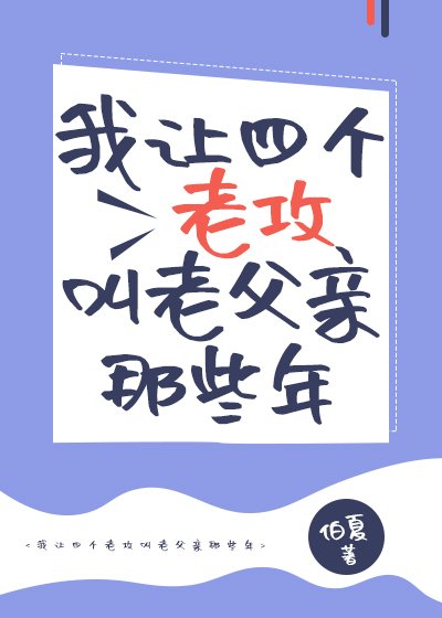 《我讓四個老攻叫老父親那些年》
