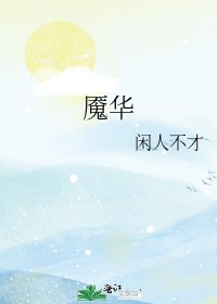 《魇华》