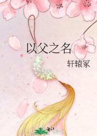 《以父之名》
