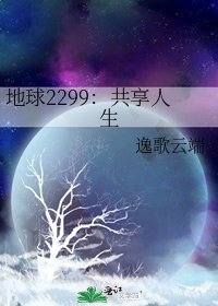 《地球2299:共享人生》