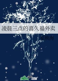 《凌晨三点的喜久福外卖》