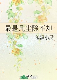 《最是凡尘除不却》