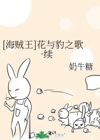 [海贼王]花与豹之歌·续