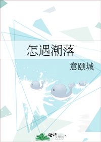 《怎遇潮落》