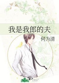 《我是我郎的夫》
