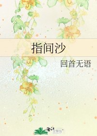 《指间沙》