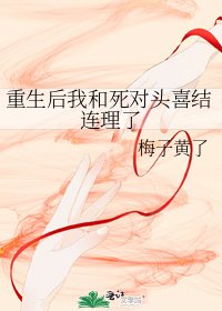 《重生后我和死对头喜结连理了》