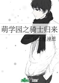 萌學園之騎士歸來
