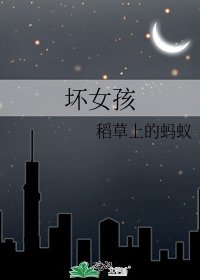 《坏女孩》
