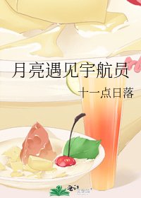 《月亮遇见宇航员》