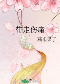 带走伤痛