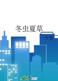 《冬虫夏草》