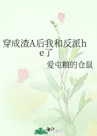 穿成渣A後我和反派he了
