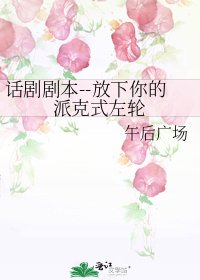 《话剧剧本--放下你的派克式左轮》