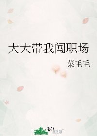 《大大带我闯职场》