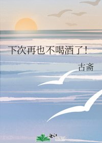 《下次再也不喝酒了!》
