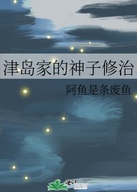 《津岛家的神子修治》