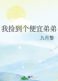 《我捡到个便宜弟弟》