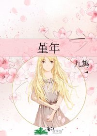 《堇年》
