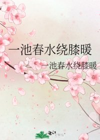 《一池春水绕膝暖》