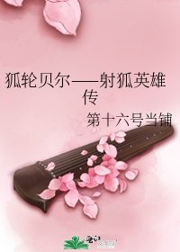 《狐轮贝尔——射狐英雄传》