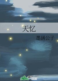 《天憶》