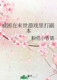 《被困在末世游戏里打副本》