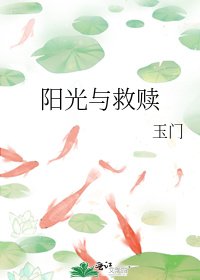 《阳光与救赎》