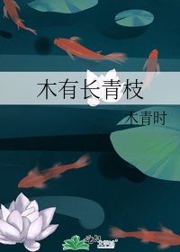 《木有長青枝》
