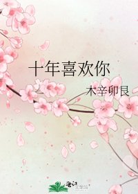 《十年喜歡你》