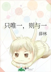 《只唯一,则与一》