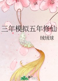 《三年模拟五年修仙》