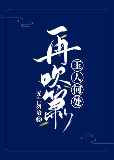 《玉人何处再吹箫1》