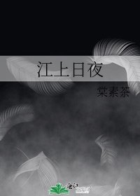 《江上日夜》