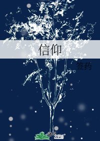 《信仰》