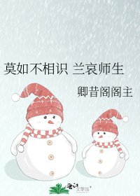 《莫如不相识 兰哀师生》
